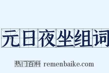 元日夜坐组词是什么意思的图片